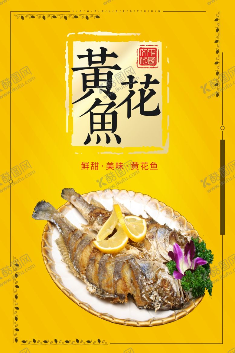 编号：63025007090018044816【酷图网】源文件下载-黄花鱼