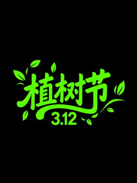 植树节