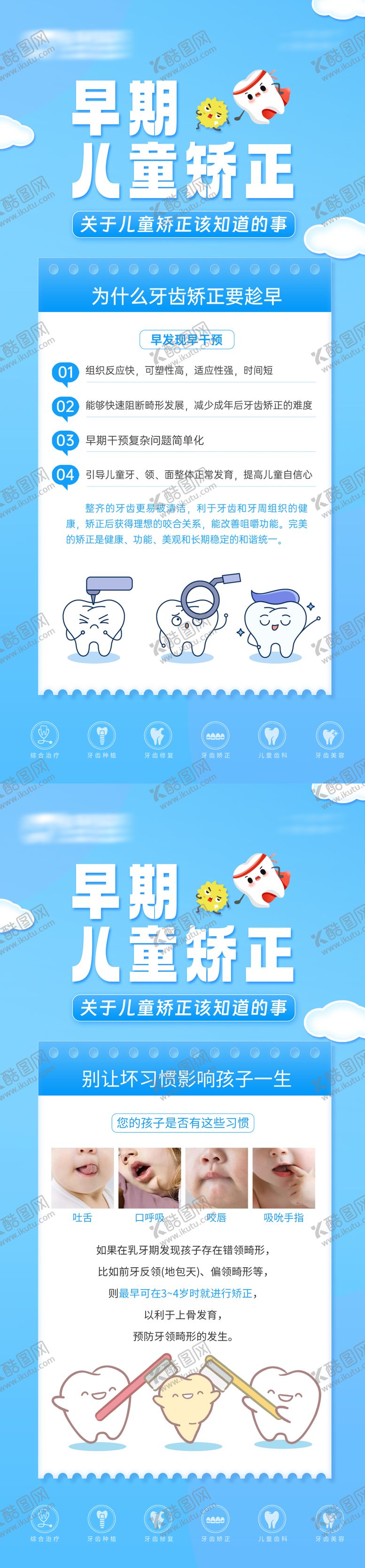 编号：18174609080323402722【酷图网】源文件下载-儿童早期矫正科普海报