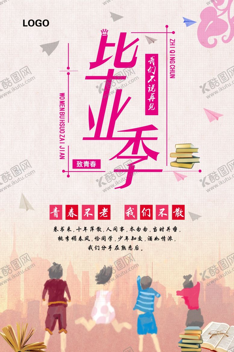 编号：22878409292251534899【酷图网】源文件下载-毕业海报
