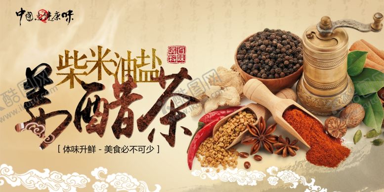 编号：93832810051826457985【酷图网】源文件下载-酱醋茶配料活动宣传展板素材