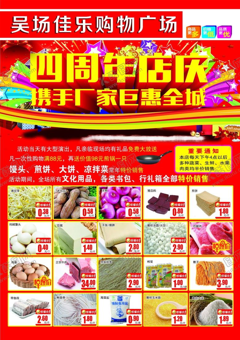 编号：14505209180543197671【酷图网】源文件下载-超市四周年店庆宣传单