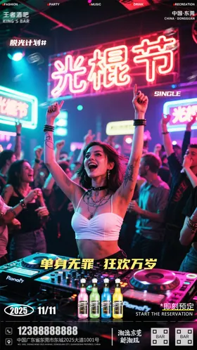双十一夜店酒水活动海报