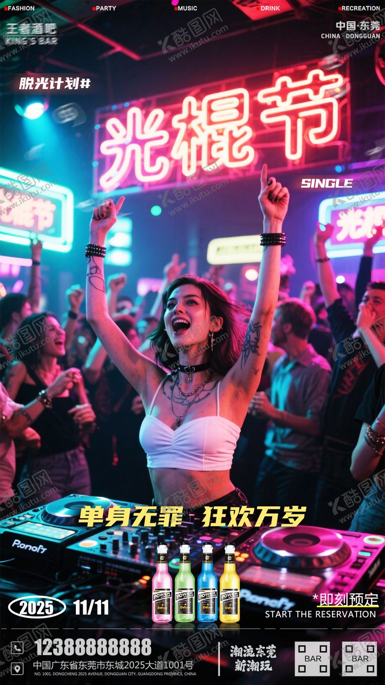 编号：61084611101705316711【酷图网】源文件下载-酒吧双十一夜店海报