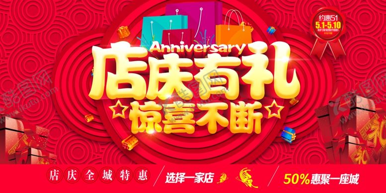 编号：19823602051641134507【酷图网】源文件下载-店庆促销海报素材