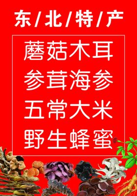 东北特产