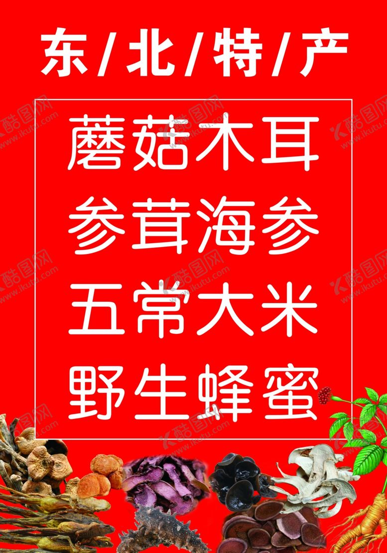 编号：72659009171604284330【酷图网】源文件下载-东北特产