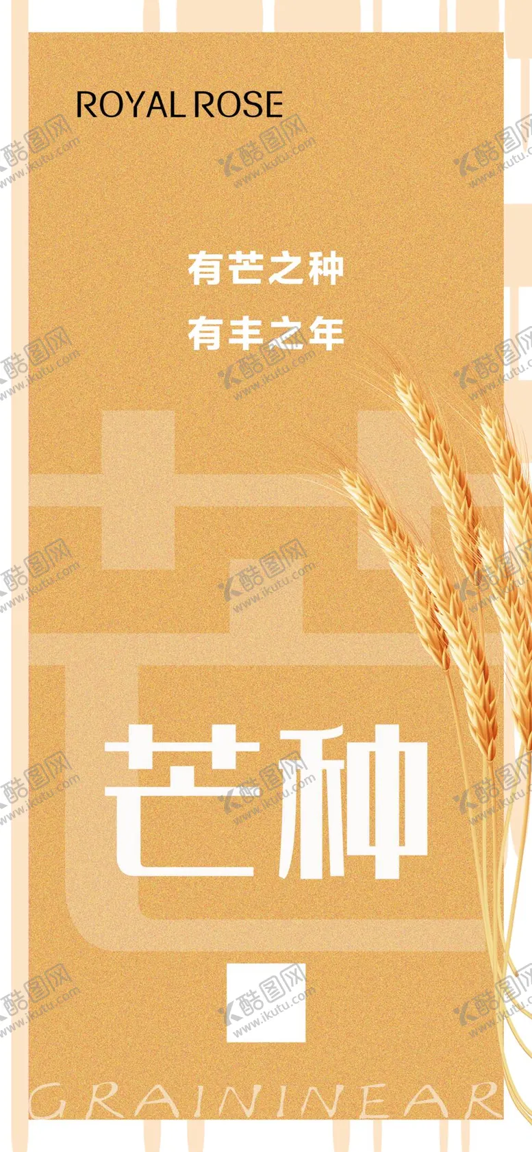 编号：98276010060827476492【酷图网】源文件下载-芒种