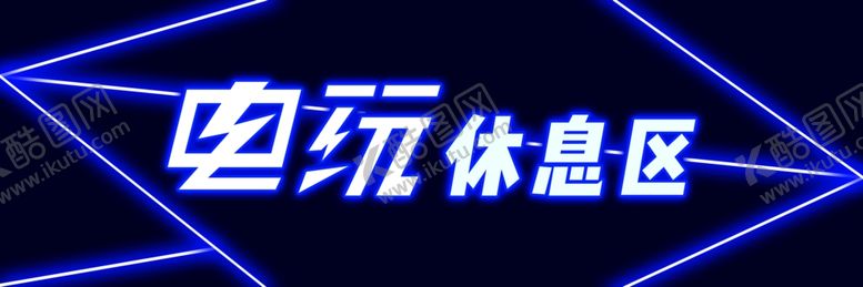 编号：75269203141111153691【酷图网】源文件下载-电玩休息区