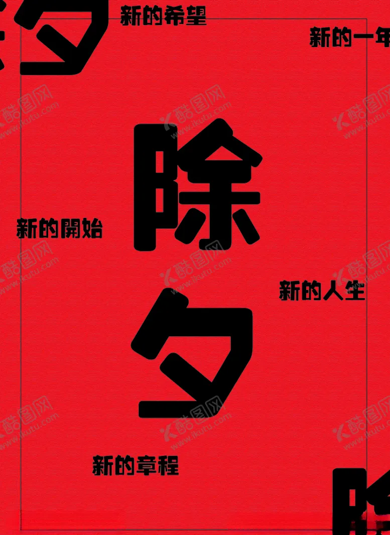编号：62573204061225176338【酷图网】源文件下载-除夕