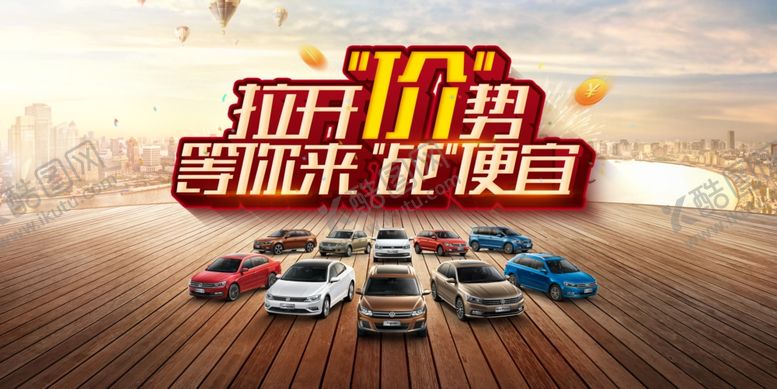 编号：97337109260156303409【酷图网】源文件下载-汽车展板