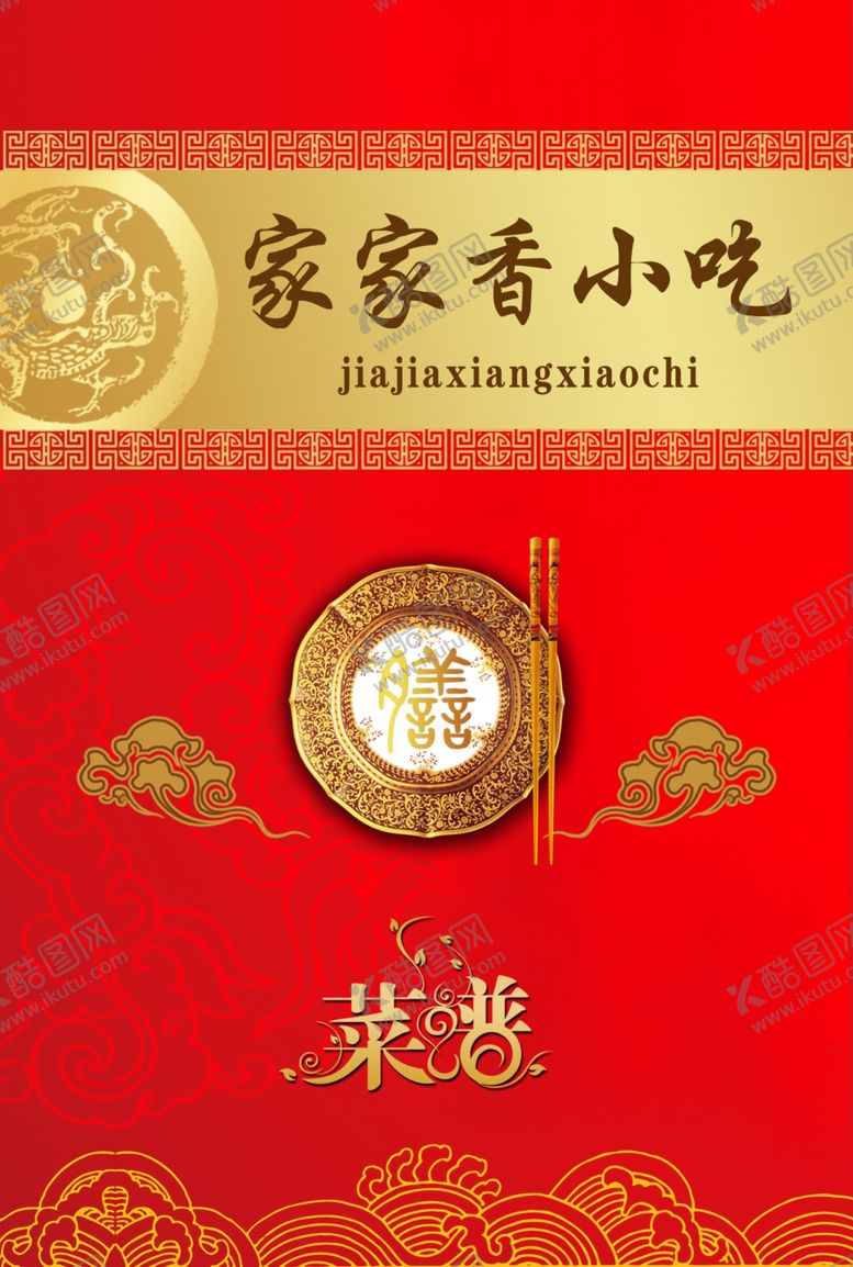 编号：32453411011758421627【酷图网】源文件下载-菜谱