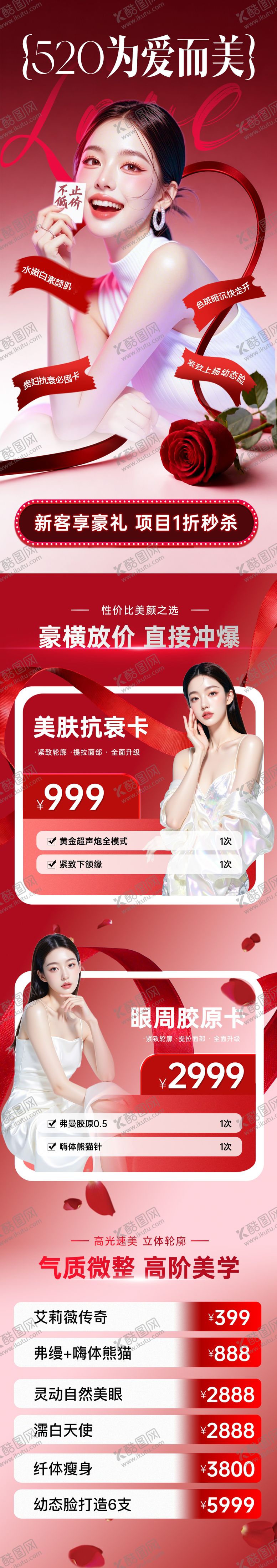 编号：13021805222309076734【酷图网】源文件下载-520医美详情页
