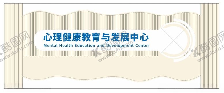 编号：38332802171307445771【酷图网】源文件下载-心理健康咨询室