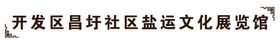 社区文化展览
