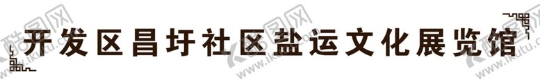 编号：88798810281223492698【酷图网】源文件下载-社区文化展览