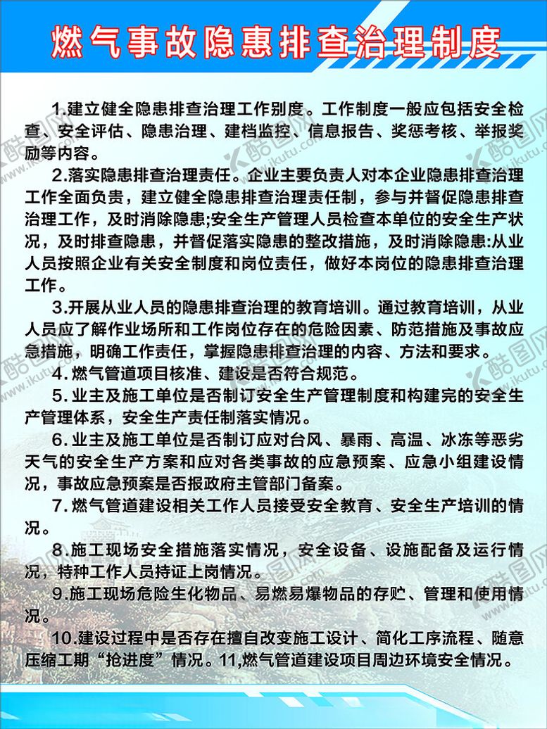 编号：23793603071100571656【酷图网】源文件下载-燃气隐患排查制度