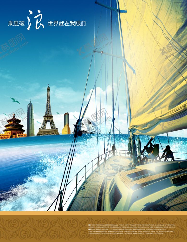 编号：35304205022111574188【酷图网】源文件下载-乘风破浪旅游海报