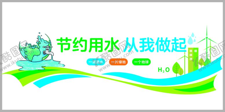 编号：99669801250715331646【酷图网】源文件下载-节约用水珍惜水源