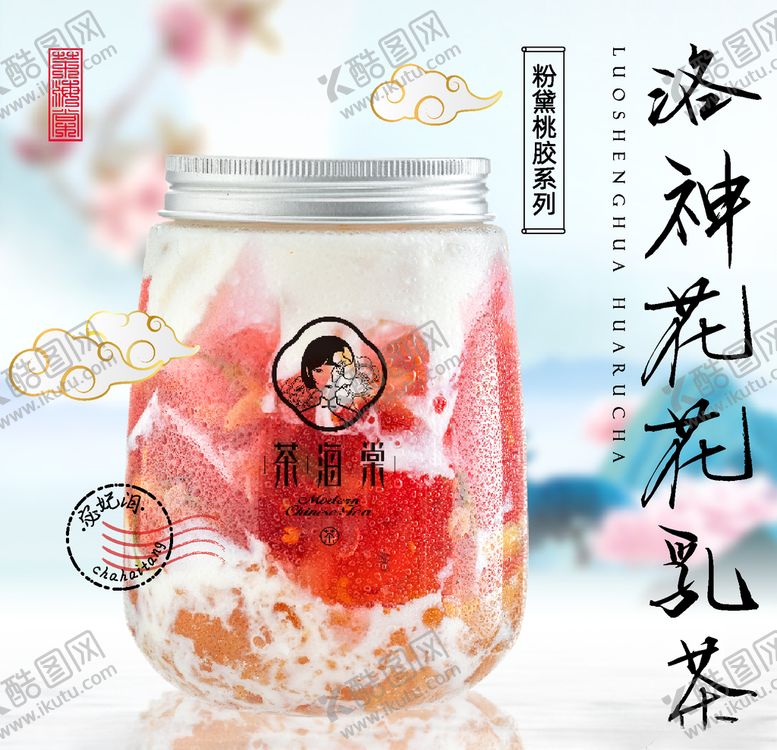 编号：70863606251611576391【酷图网】源文件下载-奶茶海报