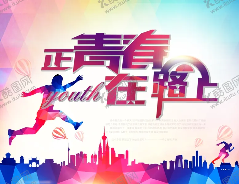 编号：48528304111845391681【酷图网】源文件下载-青春在路上主题海报