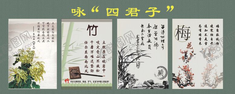 编号：34435207011658014123【酷图网】源文件下载-咏四君子