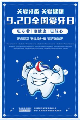 全国爱牙日宣传全屏海报
