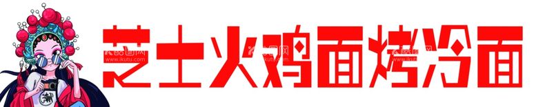 编号：40529511241219227291【酷图网】源文件下载-芝士火鸡面烤冷面