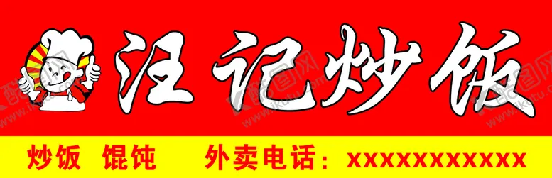 编号：69342509270820073041【酷图网】源文件下载-炒饭门头