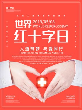 世界红十字日