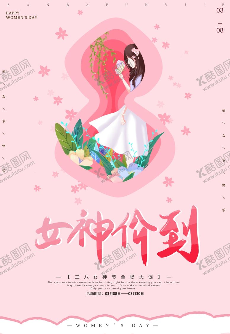 编号：34080607140229447055【酷图网】源文件下载-女神节