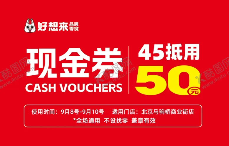 编号：21618502211823456708【酷图网】源文件下载-好想来品牌零食现金券
