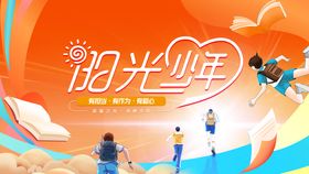 阳光少年公益活动展板