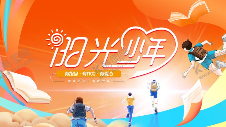 编号：12113601282054195019【酷图网】源文件下载-阳光少年公益活动展板