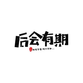 毕业季