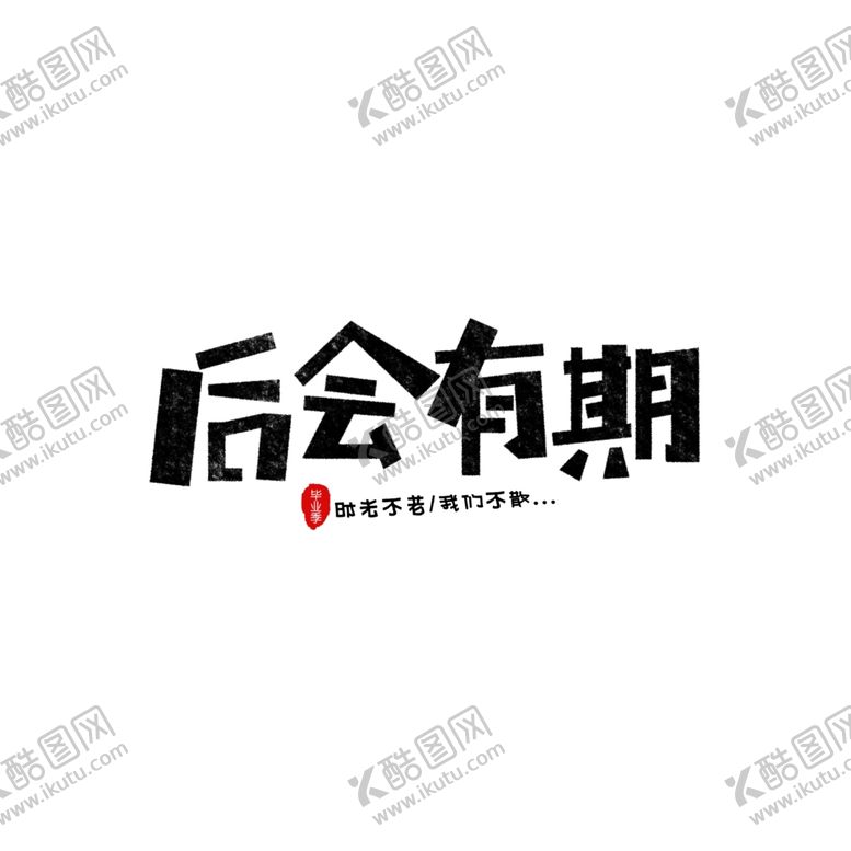 编号：41019805111147508689【酷图网】源文件下载-毕业季