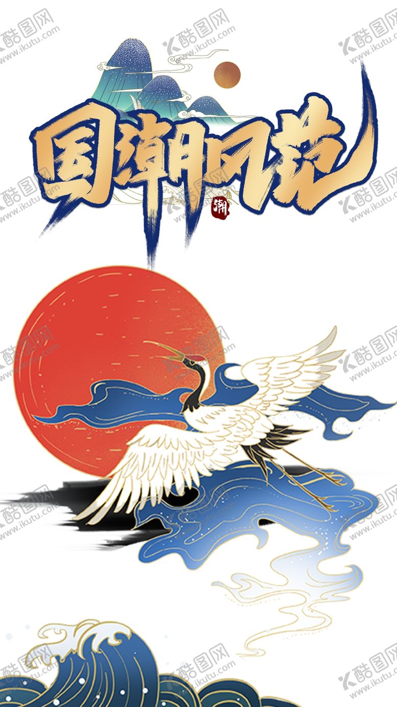 编号：34337809270059318588【酷图网】源文件下载-中国风国潮风范