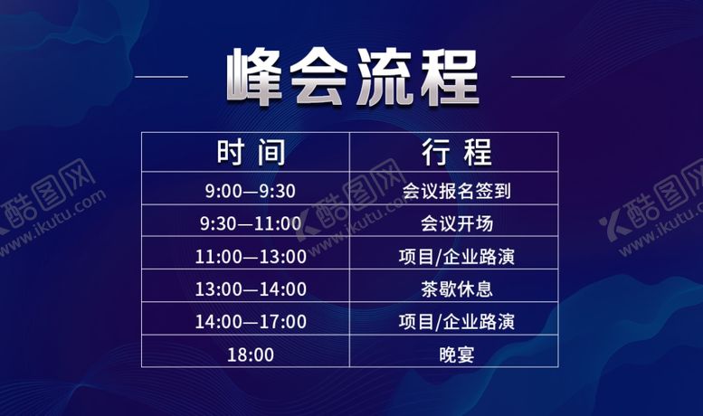 编号：40822002262325322011【酷图网】源文件下载-会议流程海报
