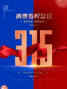 创意红色315提振消费信心海报