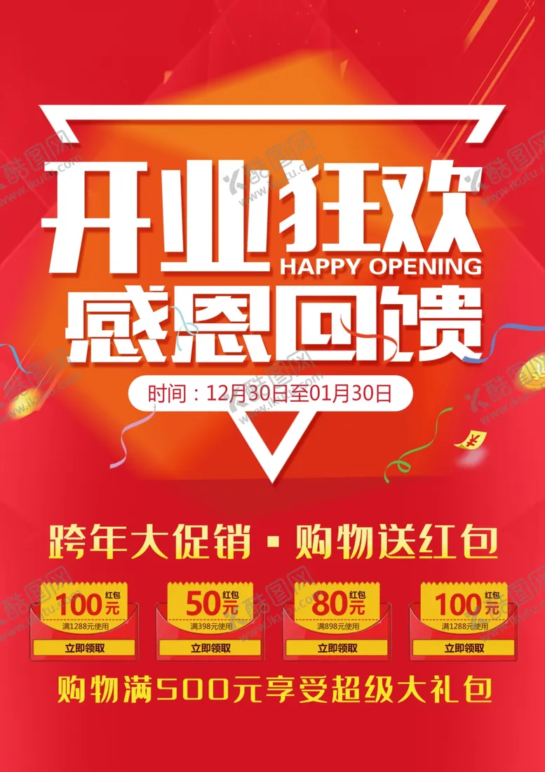 编号：13973206180348423338【酷图网】源文件下载-开业狂欢