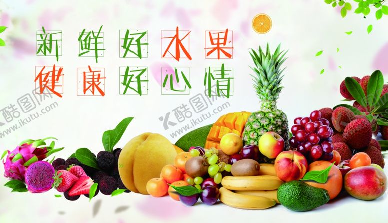 编号：93521810151556171741【酷图网】源文件下载-新鲜好水果