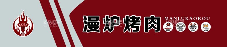 编号：14702011240834108978【酷图网】源文件下载-烤肉店门头