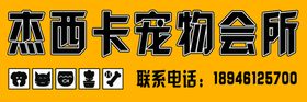 编号：98325710082338096478【酷图网】源文件下载-宠物会所