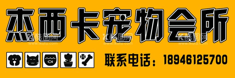 编号：98325710082338096478【酷图网】源文件下载-宠物会所