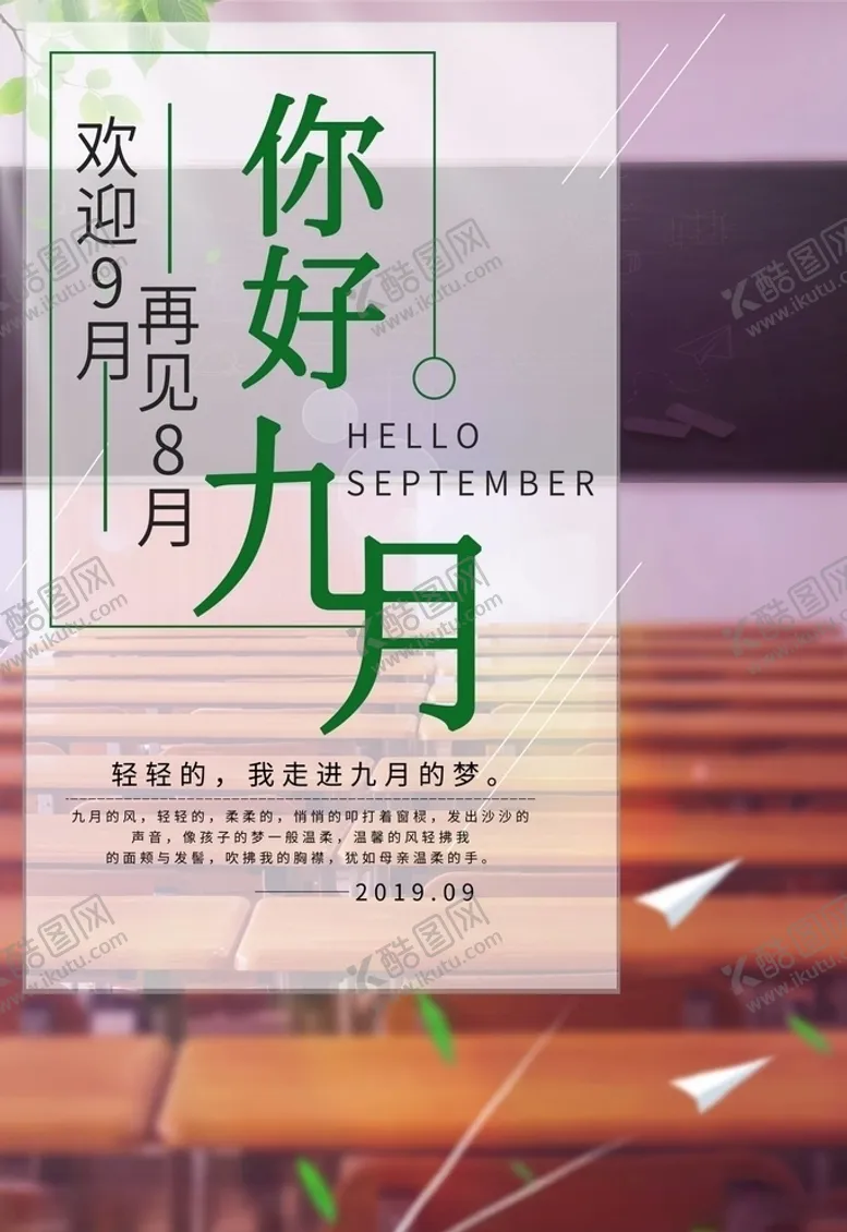 编号：82411904281949439172【酷图网】源文件下载-九月你好