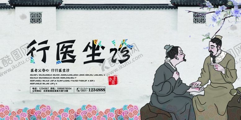 编号：34188907072103376787【酷图网】源文件下载-庭院风行医坐诊宣传海报