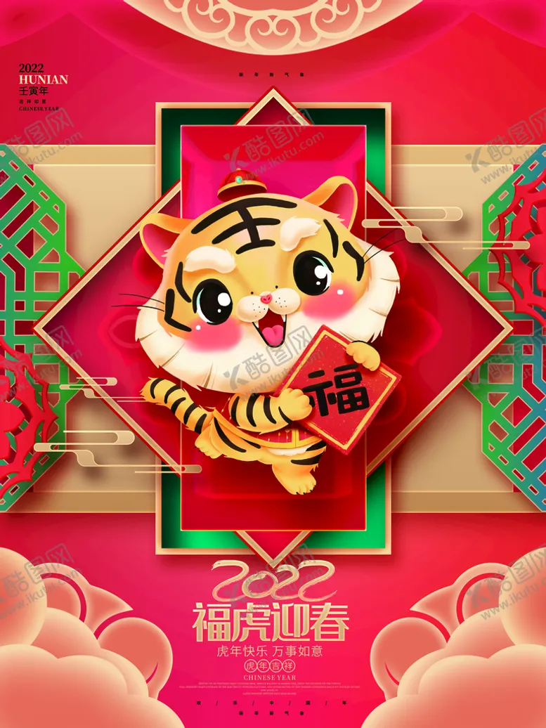 编号：14720809290322191068【酷图网】源文件下载-虎年海报