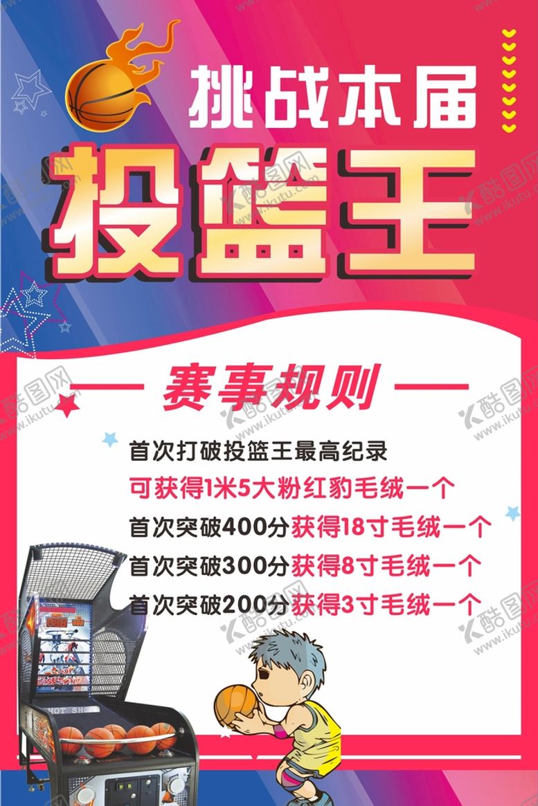 编号：87602309121500020261【酷图网】源文件下载-挑战投篮王