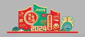 新年堆头龙年美陈