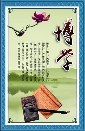 博学